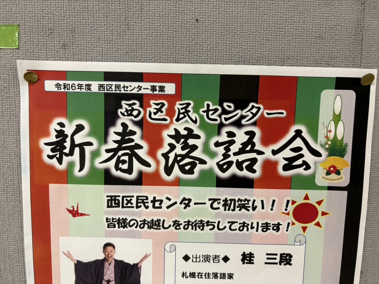 西区民センター新春落語会