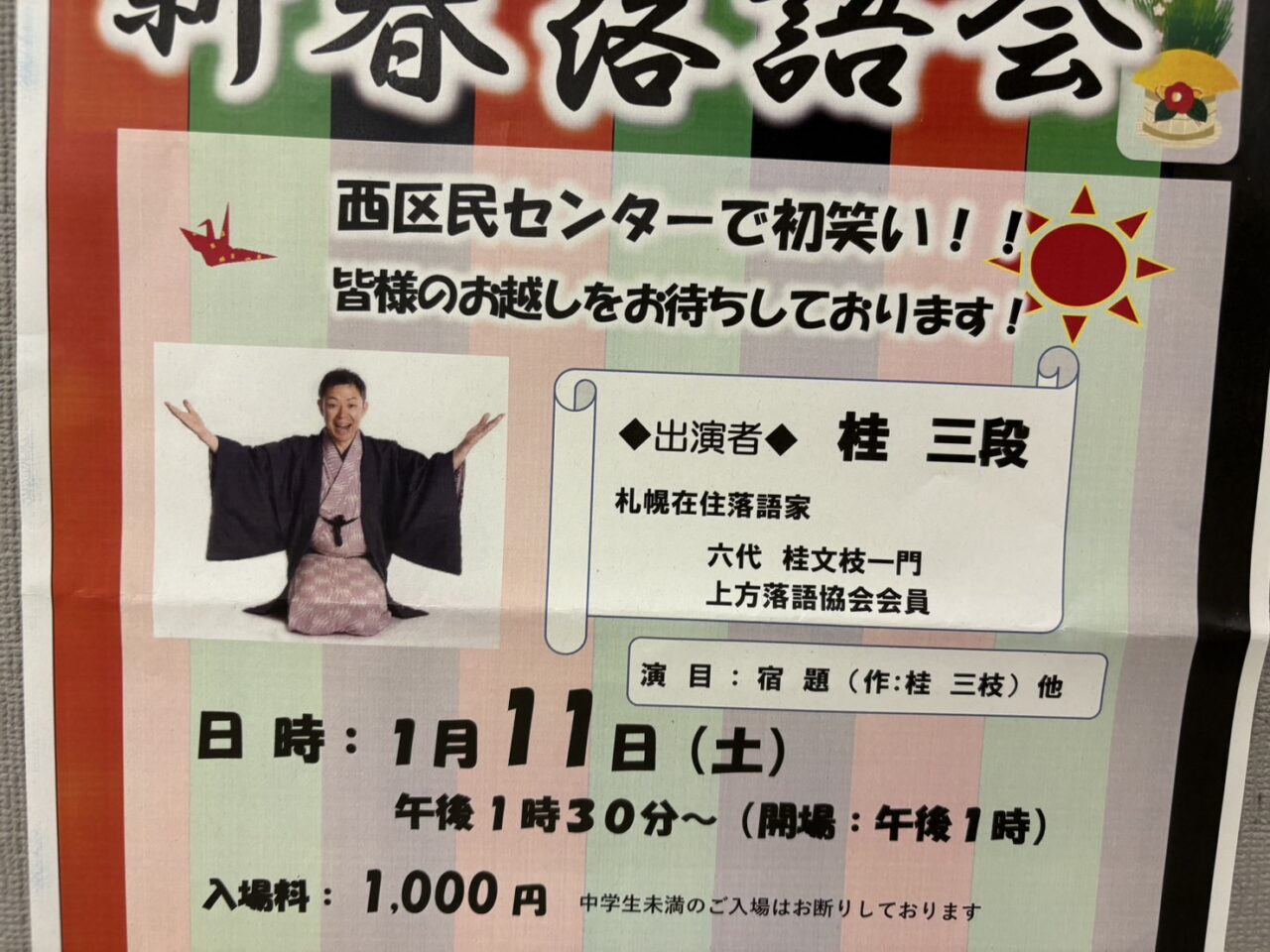 西区民センター新春落語会