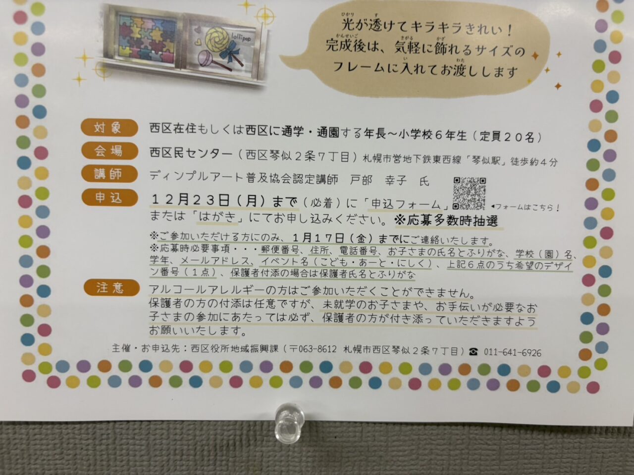 こども・あーと・にしく　～ディンプルアートでステンドグラス風の作品をつくろう！～