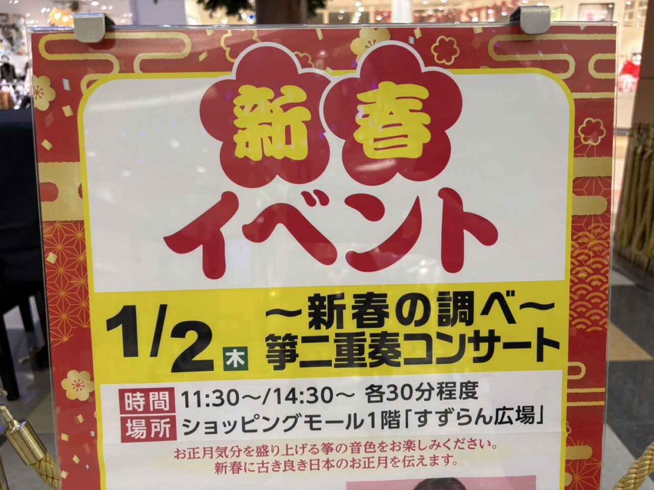 〜新春の調べ〜 箏二重奏コンサート