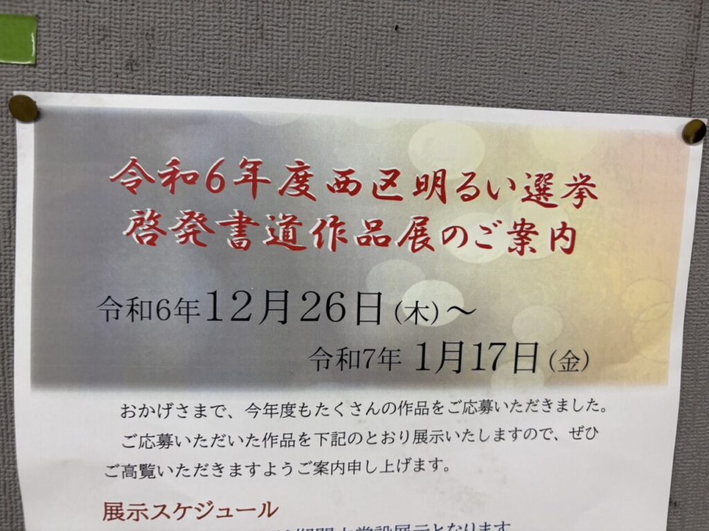 令和6年度西区明るい選挙啓発書道作品展