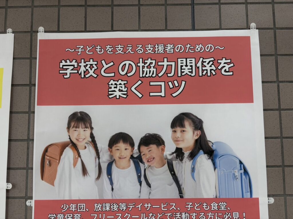 ～子どもを支える支援者のための～学校との協力関係を築くコツ