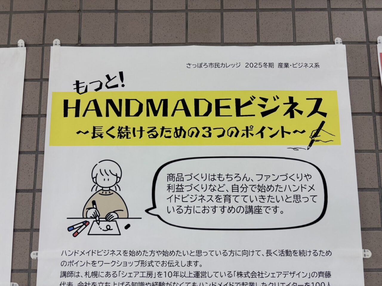 もっと！HANDMADEビジネス～長く続けるための３つのポイント～