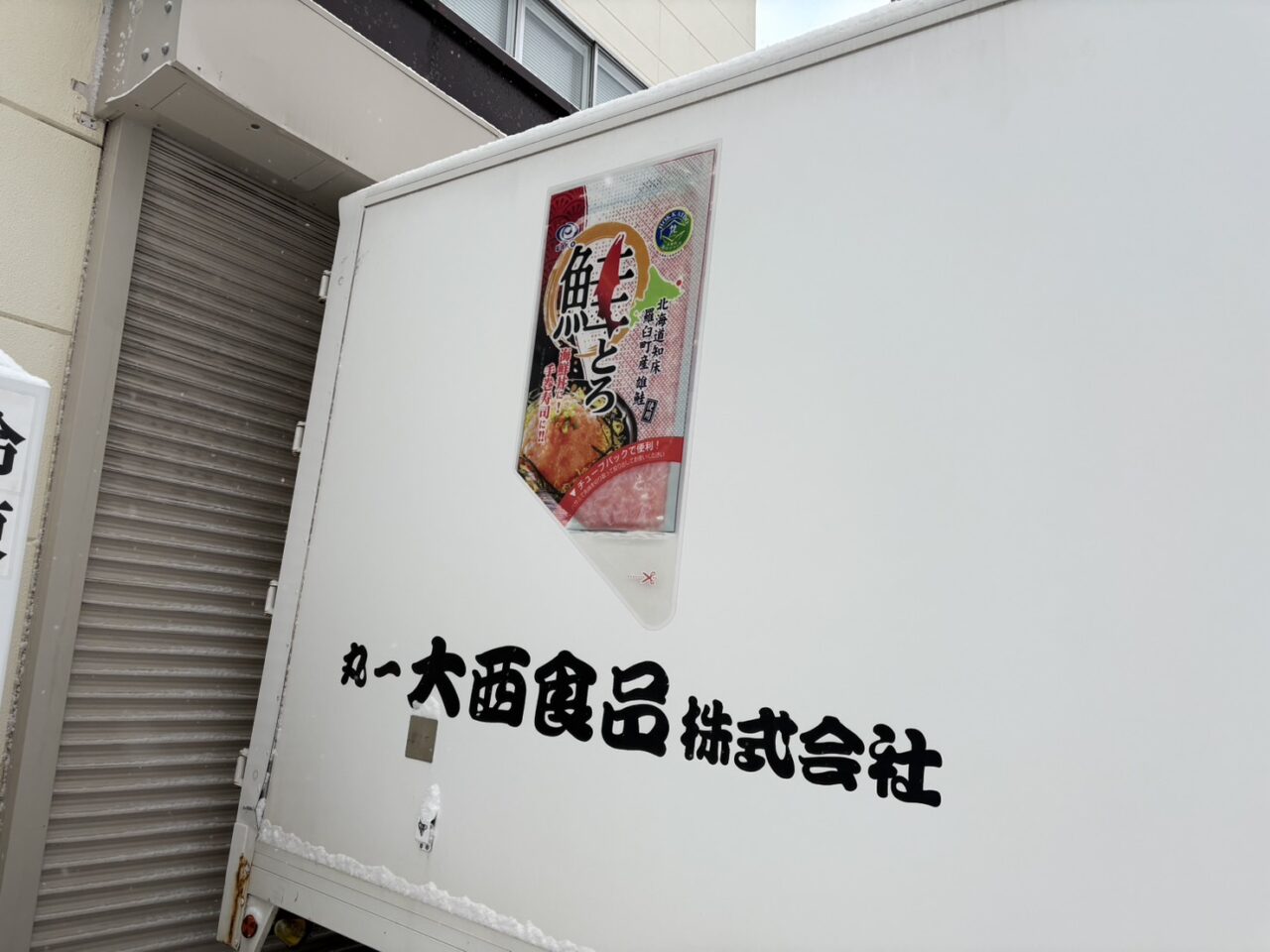 丸一大西食品株式会社