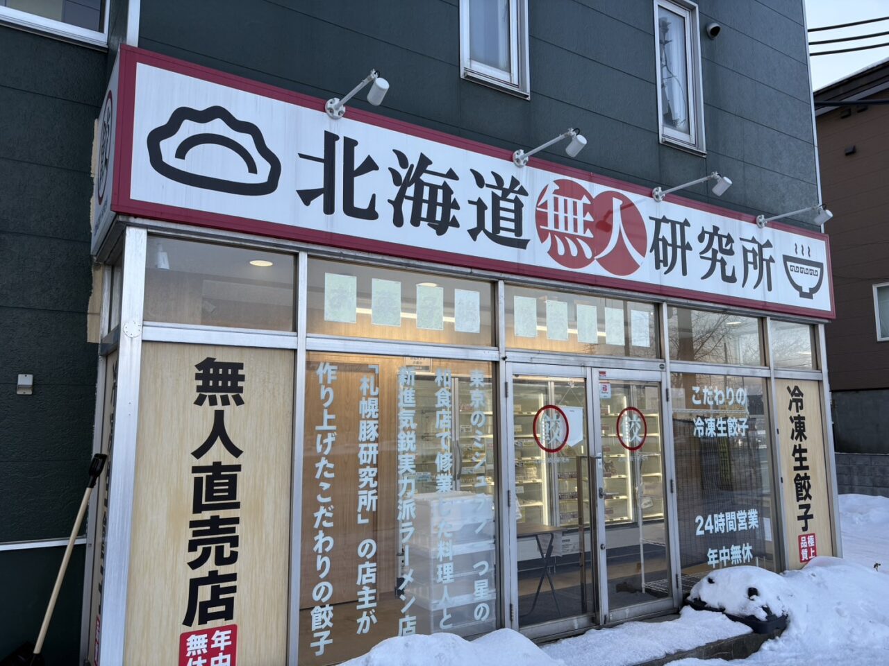 北海道餃子研究所