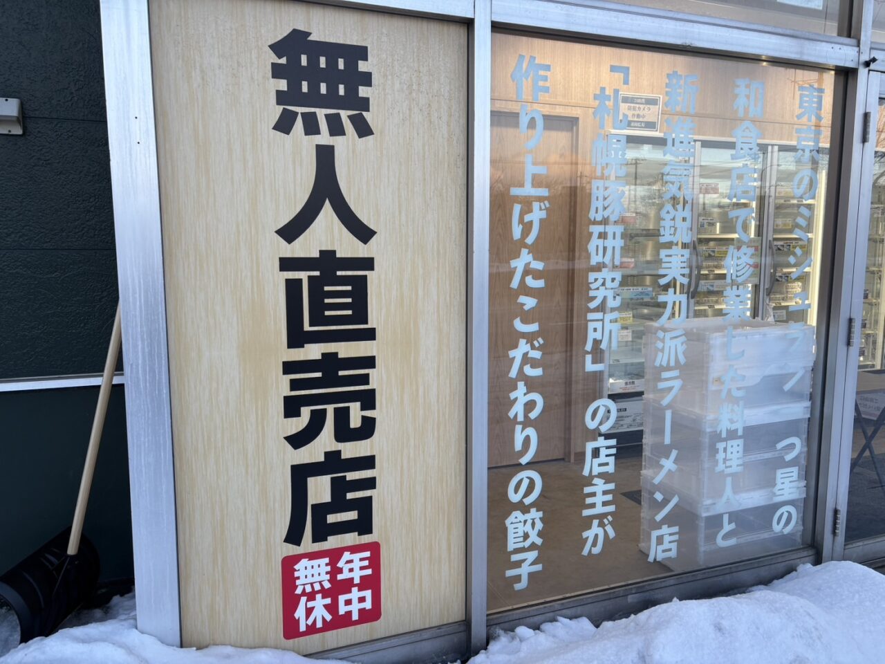 北海道餃子研究所