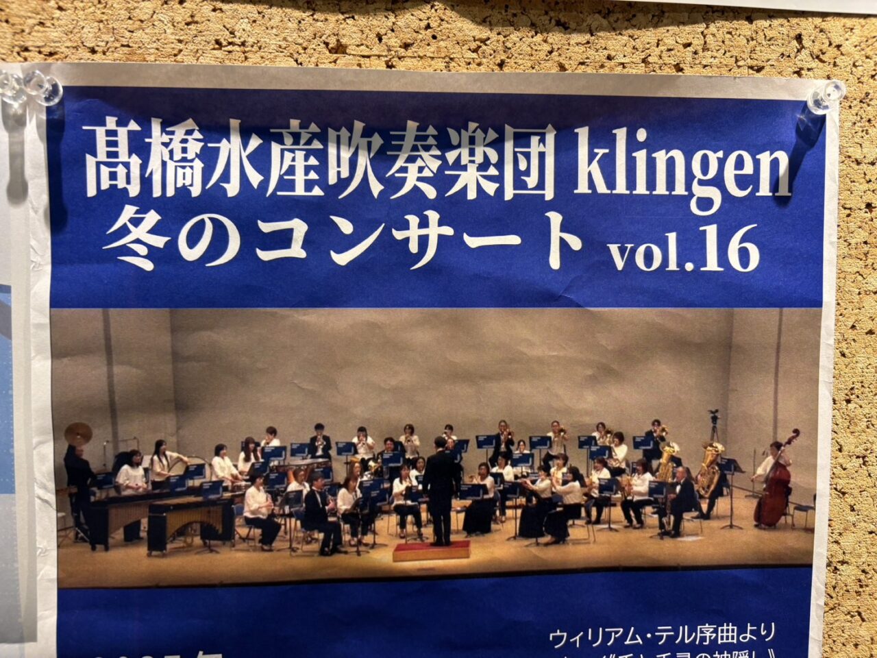 髙橋水産吹奏楽団klingen冬のコンサート