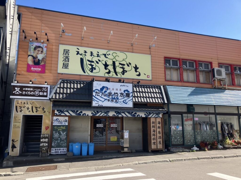 だんまや水産手稲店