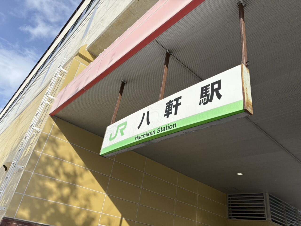 八軒駅