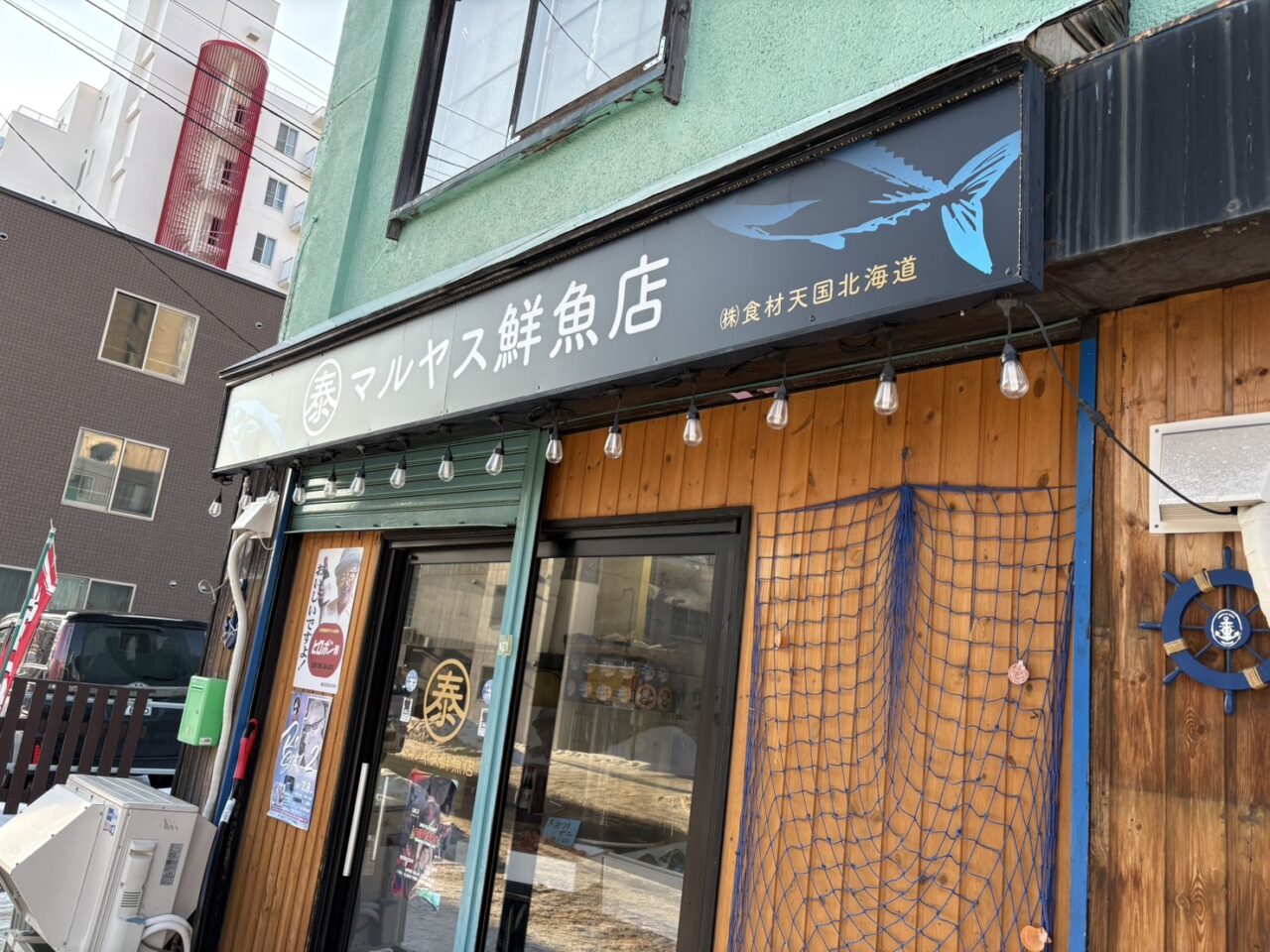 マルヤス鮮魚店