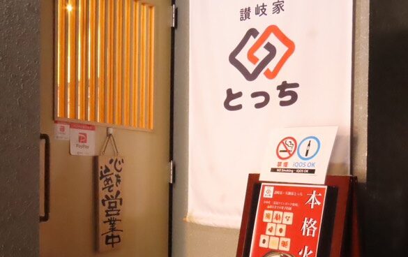 讃岐家とっち