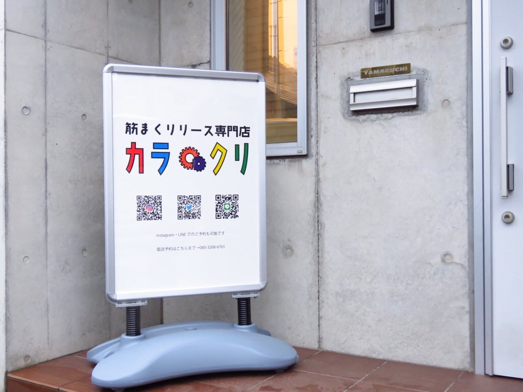 筋まくリリース専門店カラクリ