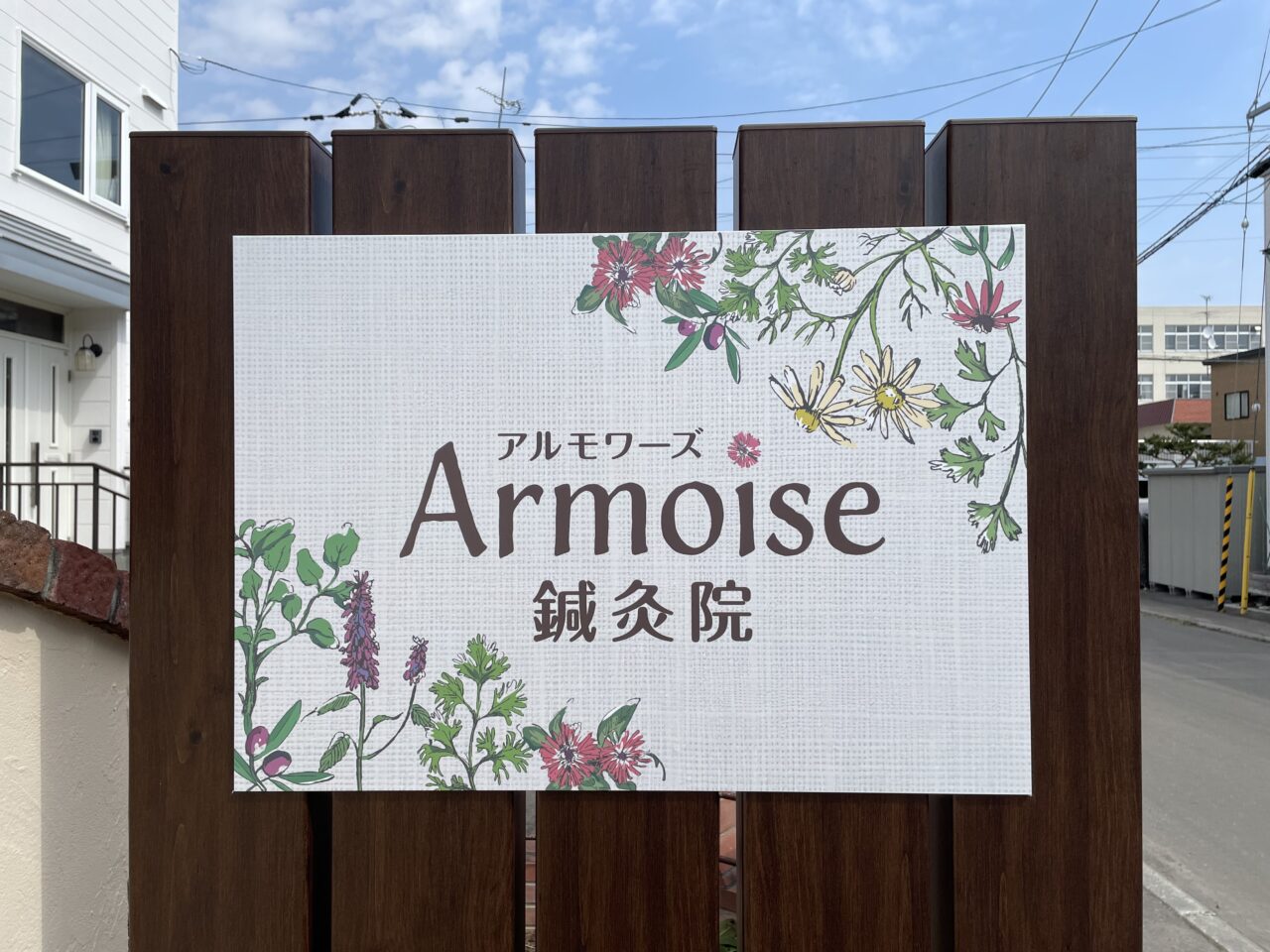 Armoise鍼灸院