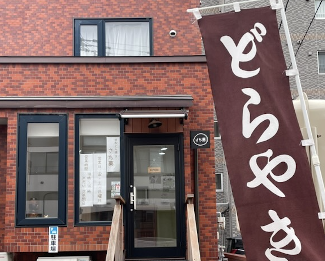 さち菓