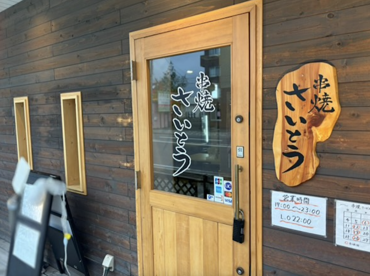 串焼さいとう