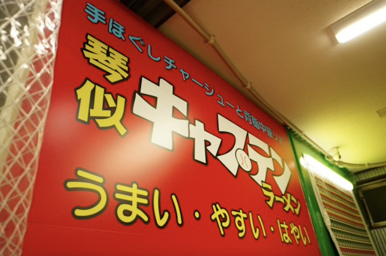 キャプテンラーメン