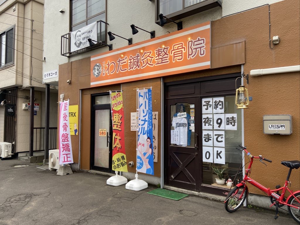 二十四軒わだ鍼灸整骨院