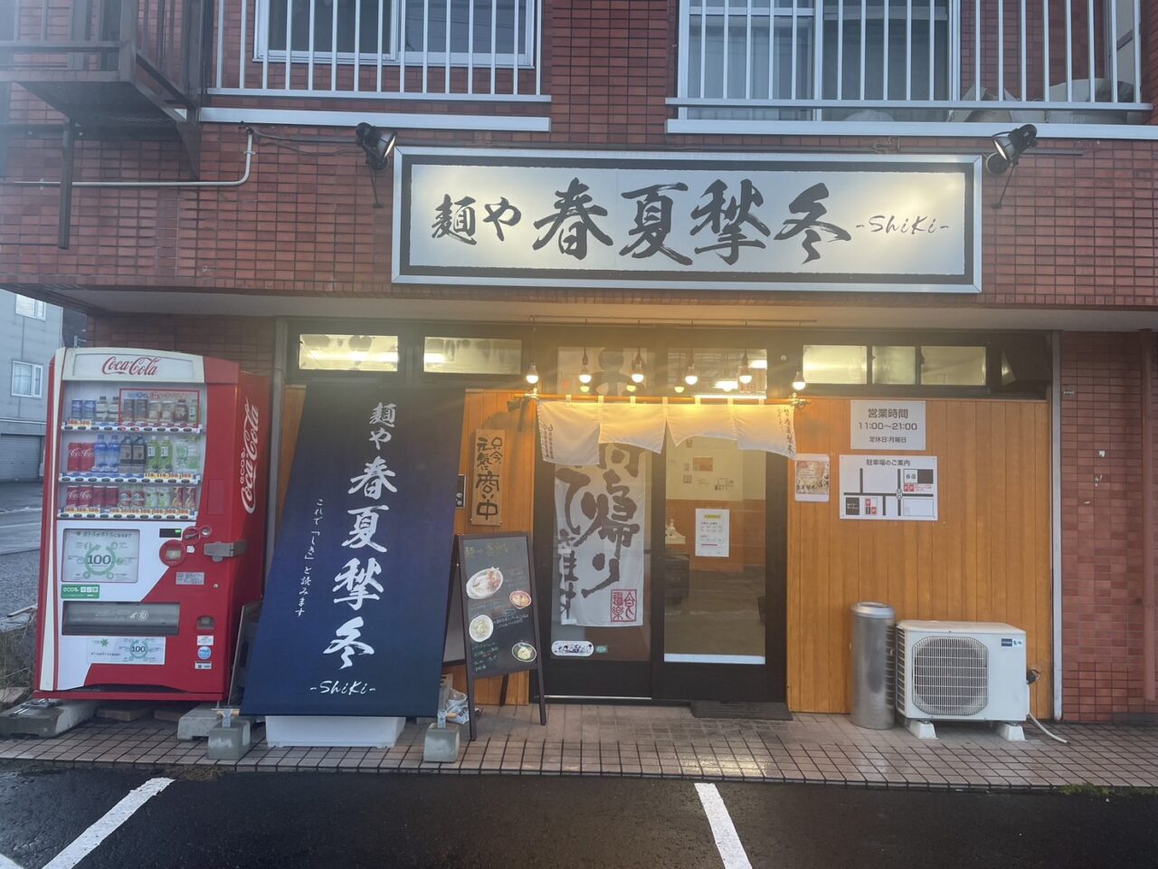 麺や 春夏揫冬