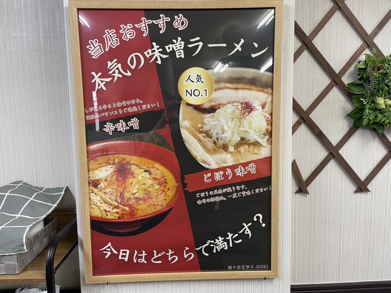 麺や 春夏揫冬