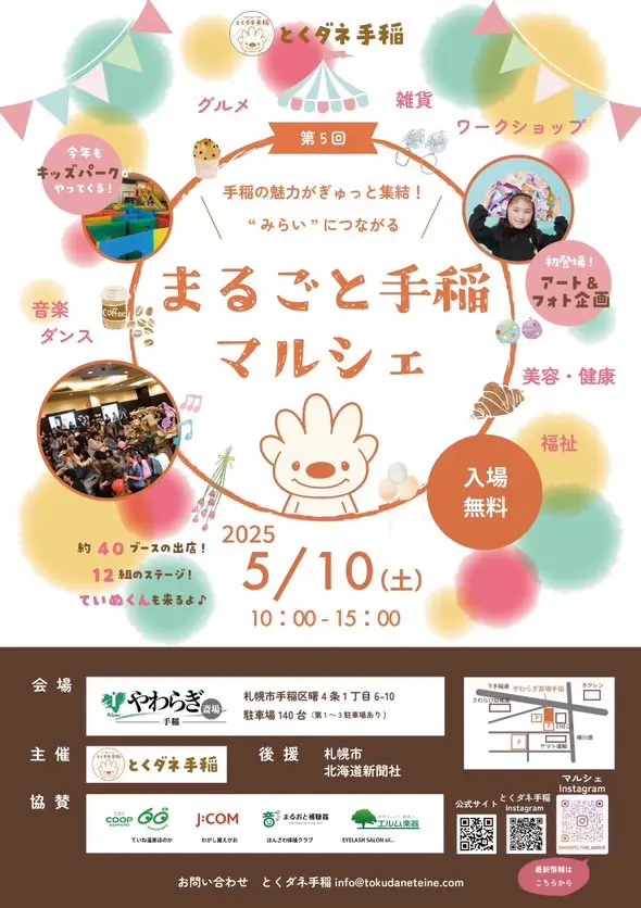 第5回まるごと手稲マルシェ