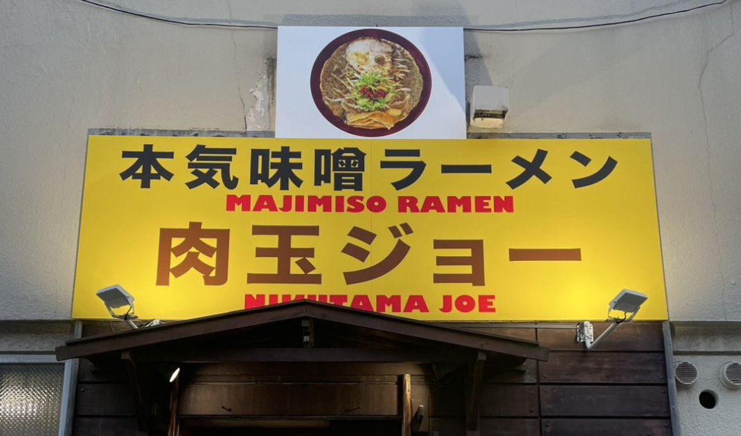 本気味噌ラーメン肉玉ジョー