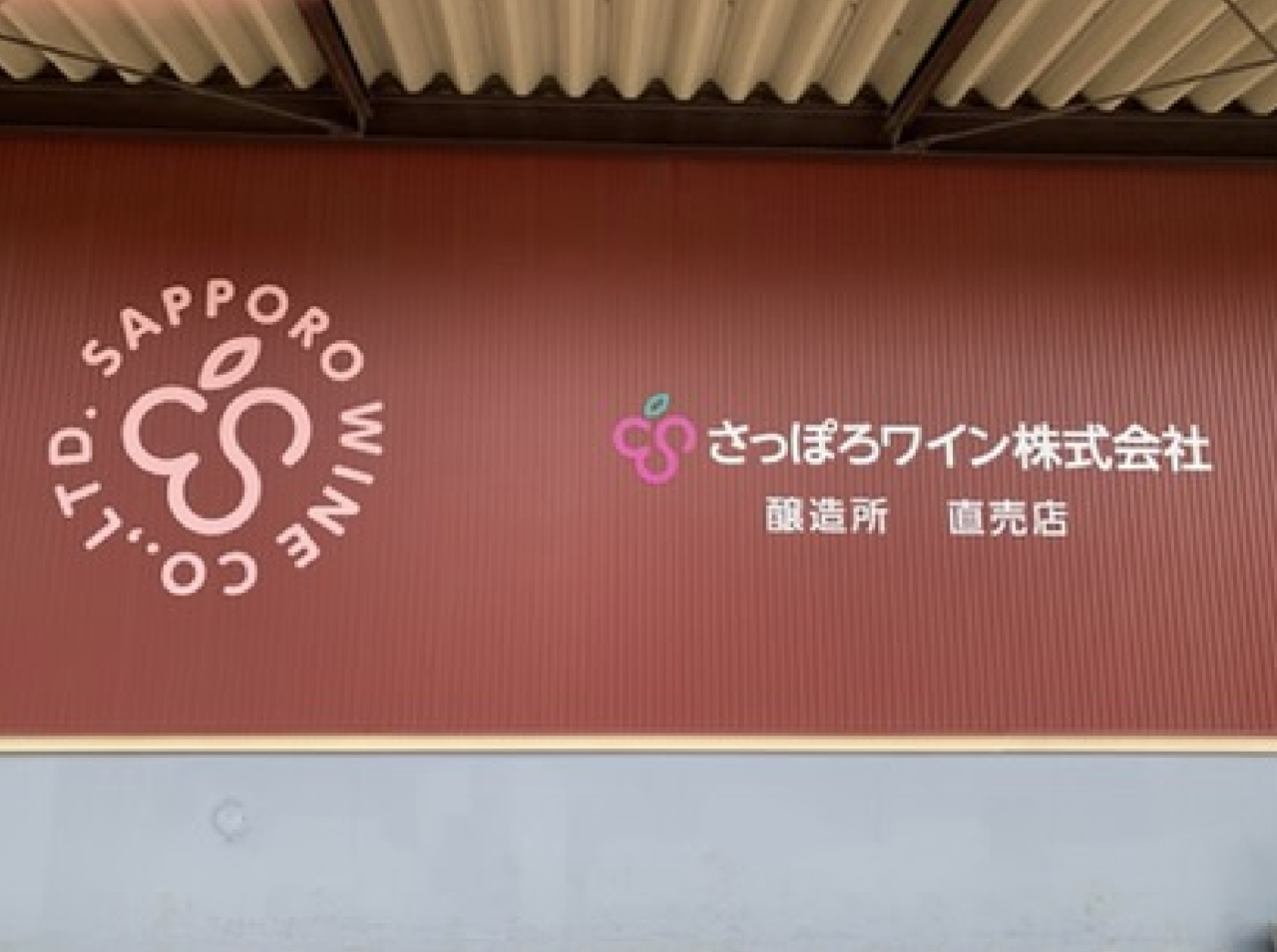 さっぽろワイン株式会社
