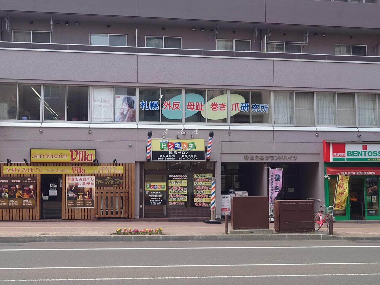札幌外反母趾巻き爪研究所