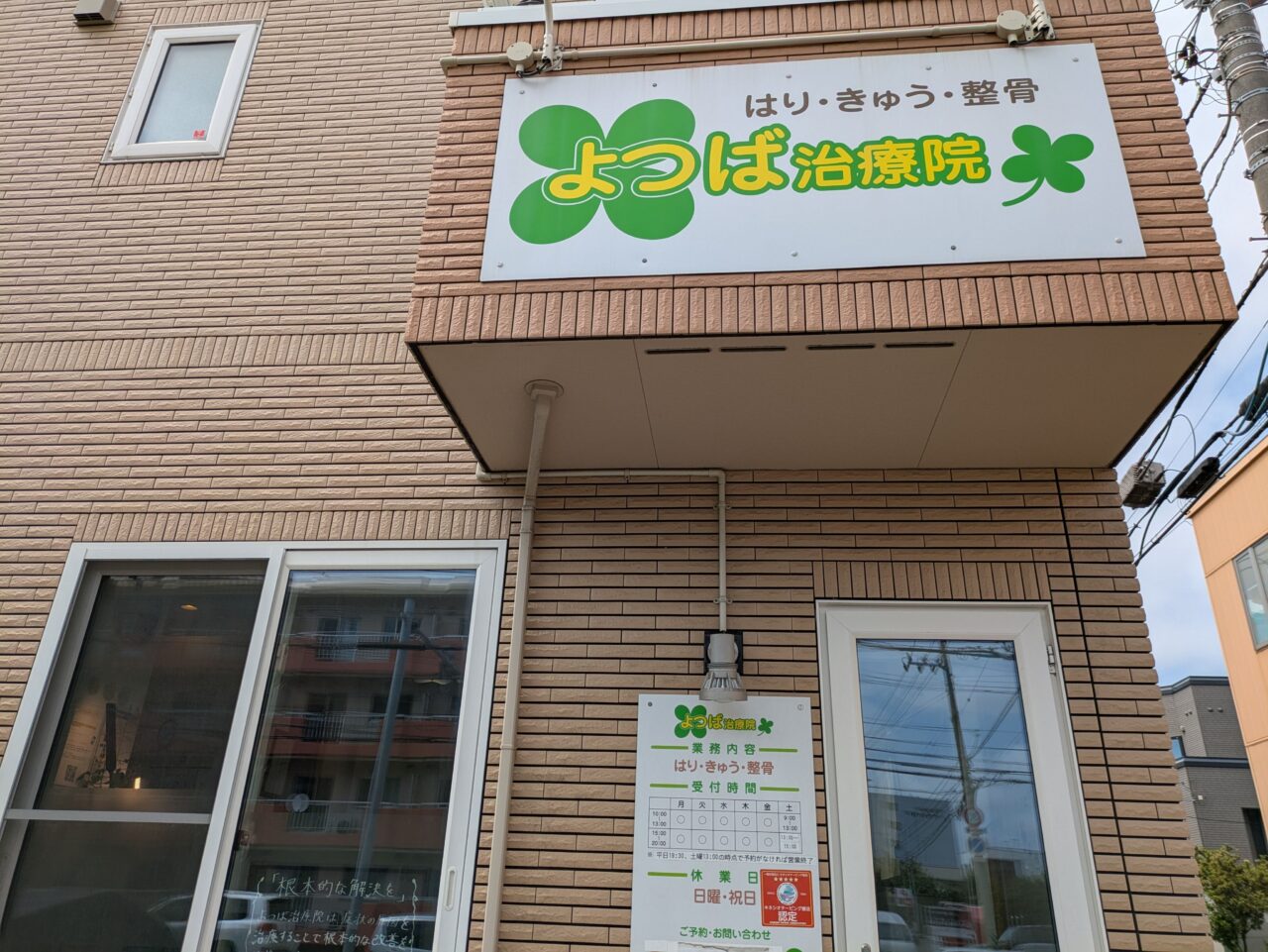よつば治療院