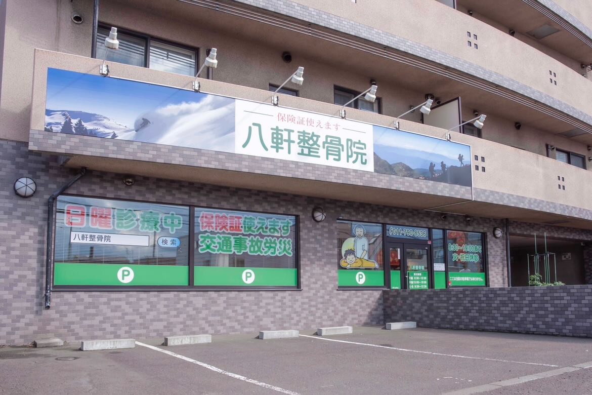 八軒整骨院