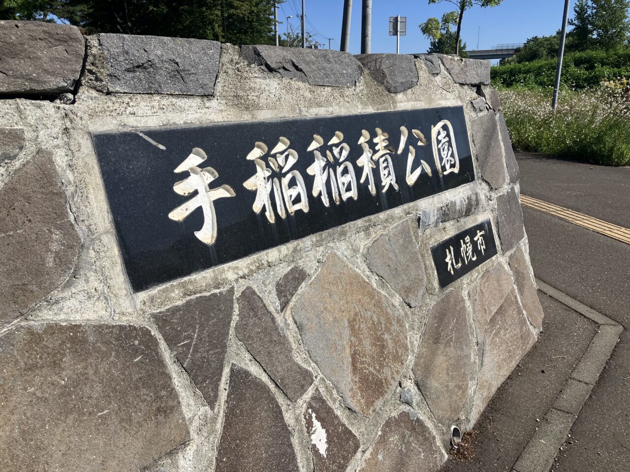 手稲稲積公演