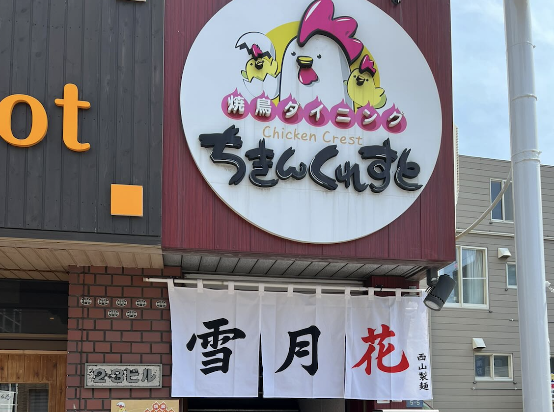 チキンクレスト雪月花