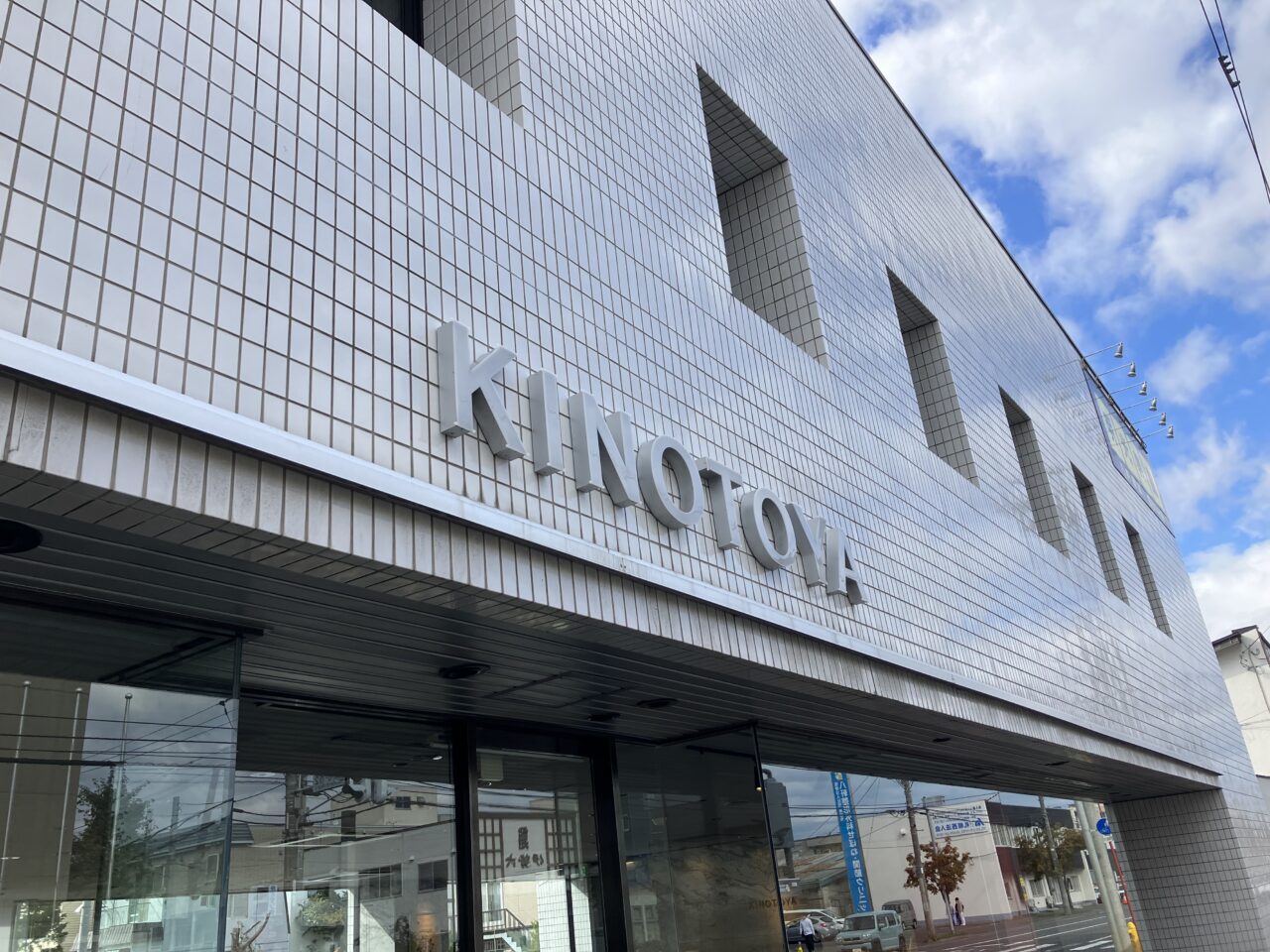 きのとや 琴似店