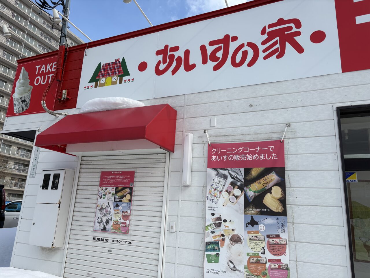 あいすの家星置店