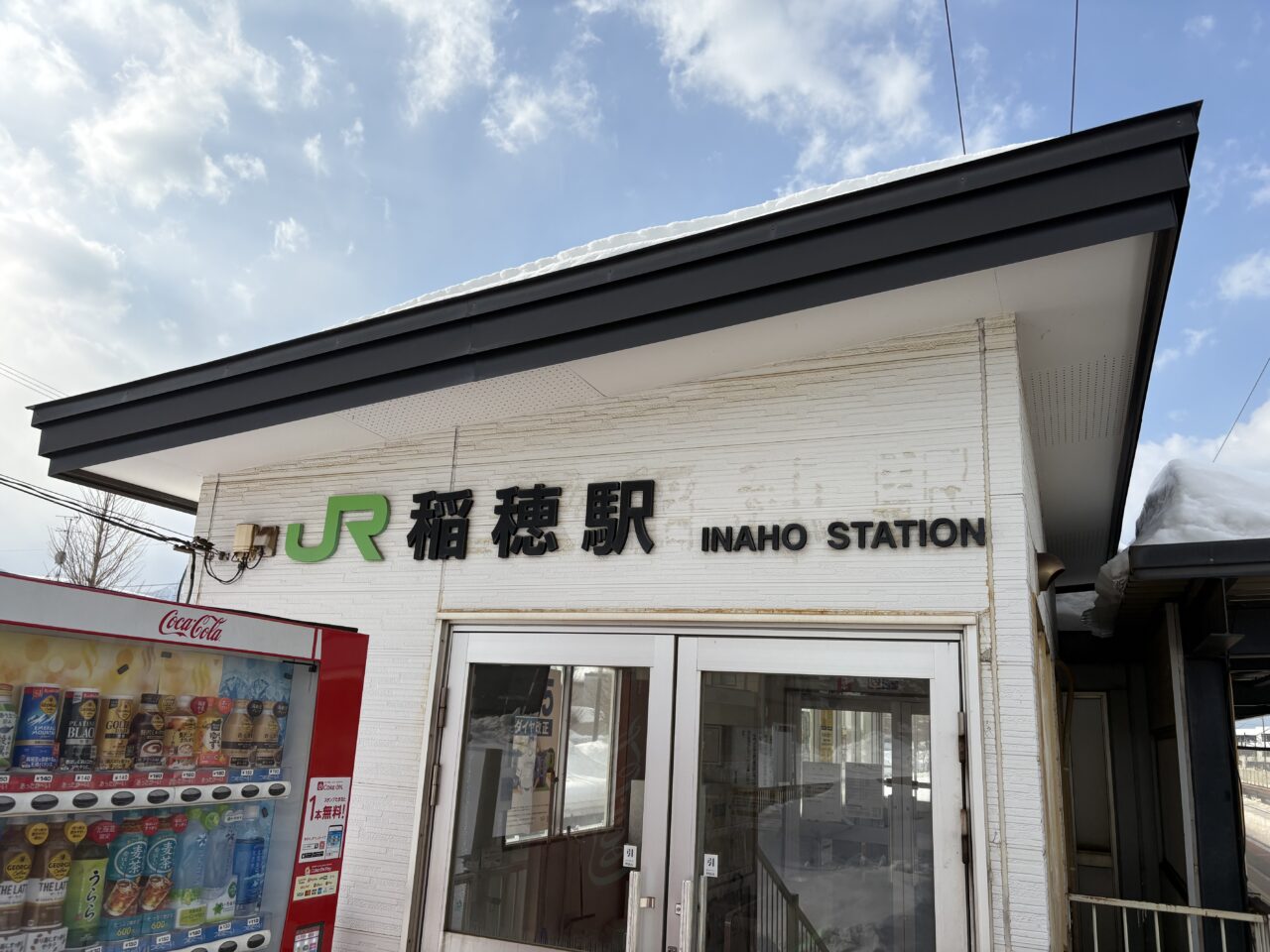 稲穂駅