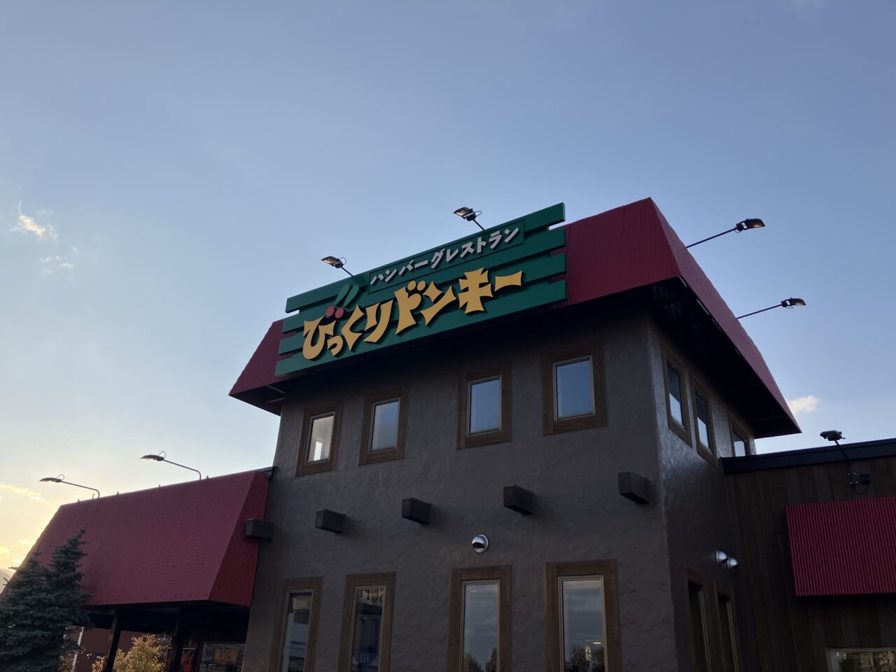 びっくりドンキー手稲