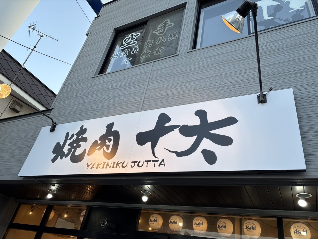 和牛焼肉十太
