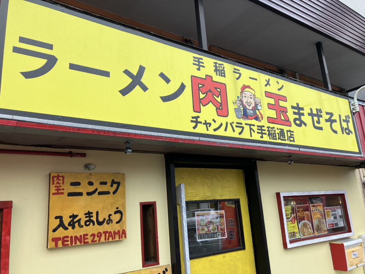 手稲ラーメン肉玉