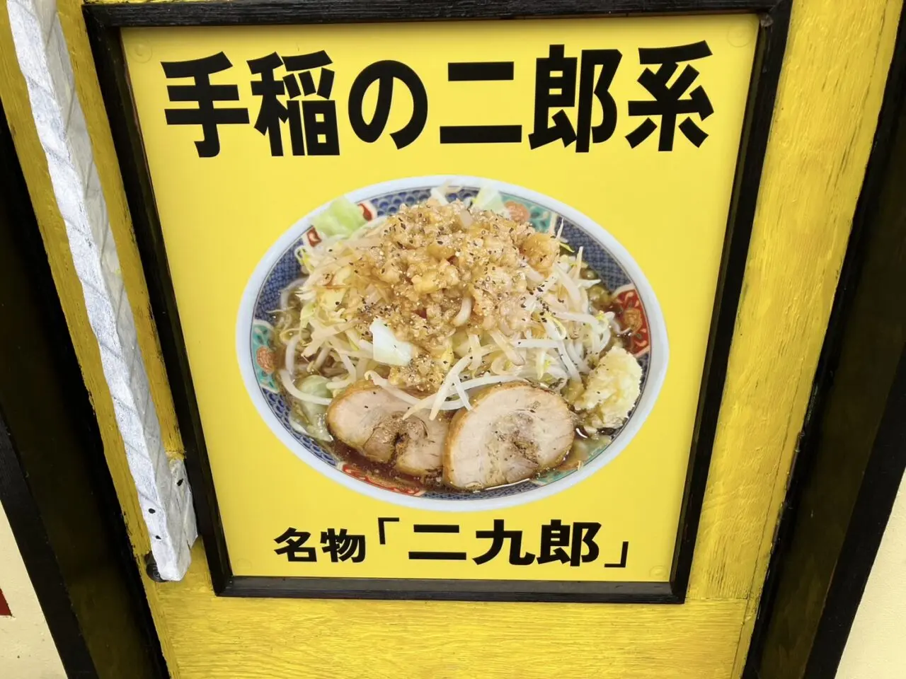 手稲ラーメン肉玉