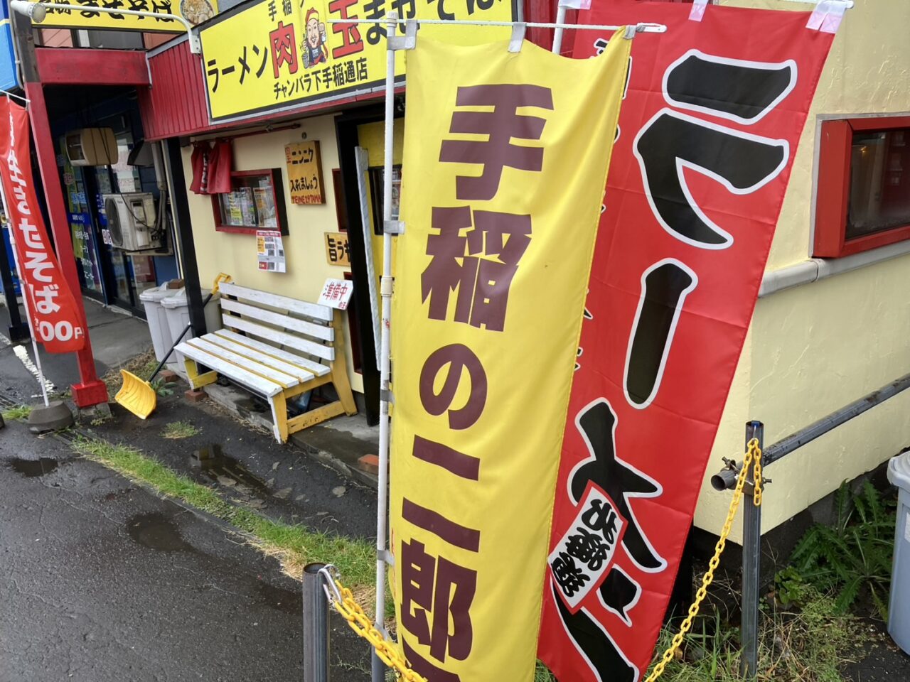 手稲ラーメン肉玉