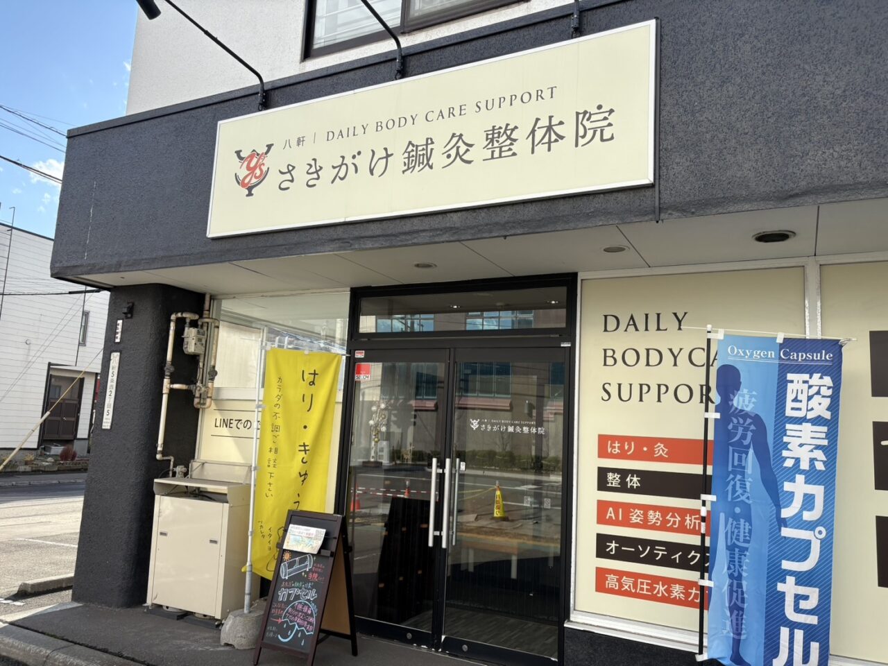 さきがけ鍼灸整体院
