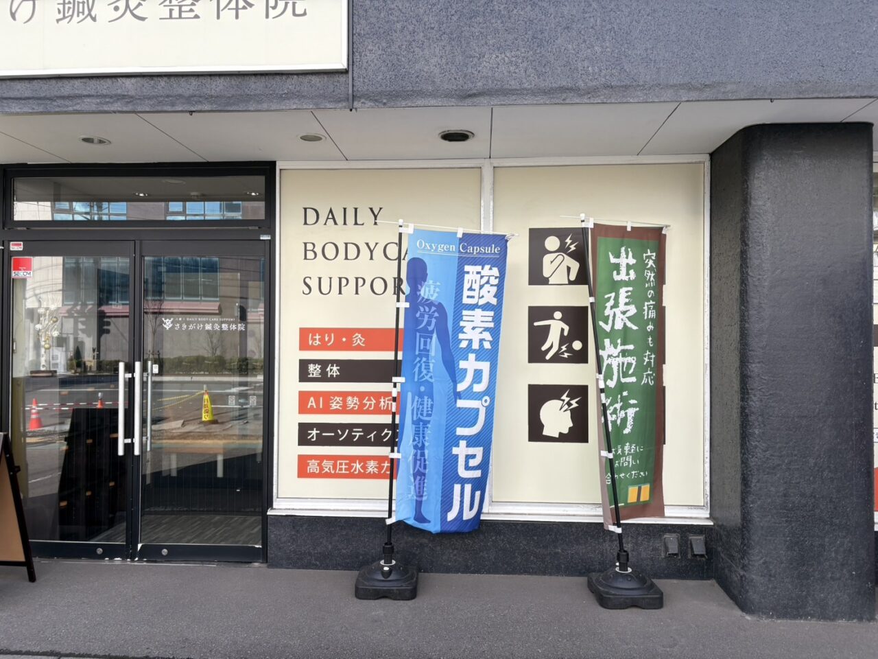 さきがけ鍼灸整体院