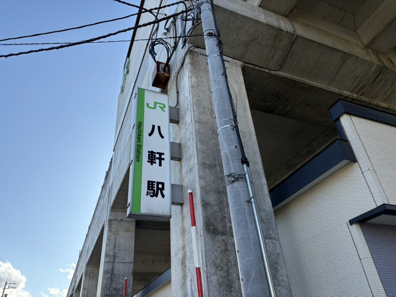 八軒駅