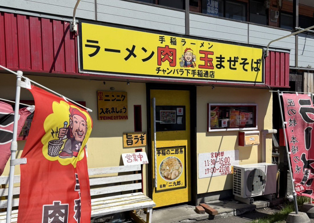 手稲ラーメン肉玉