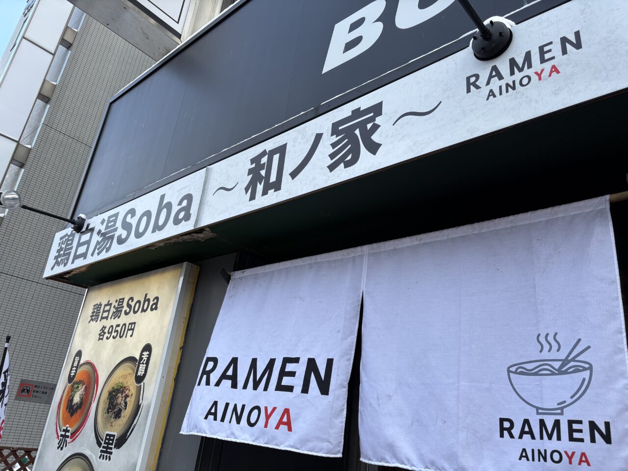 和ノ家