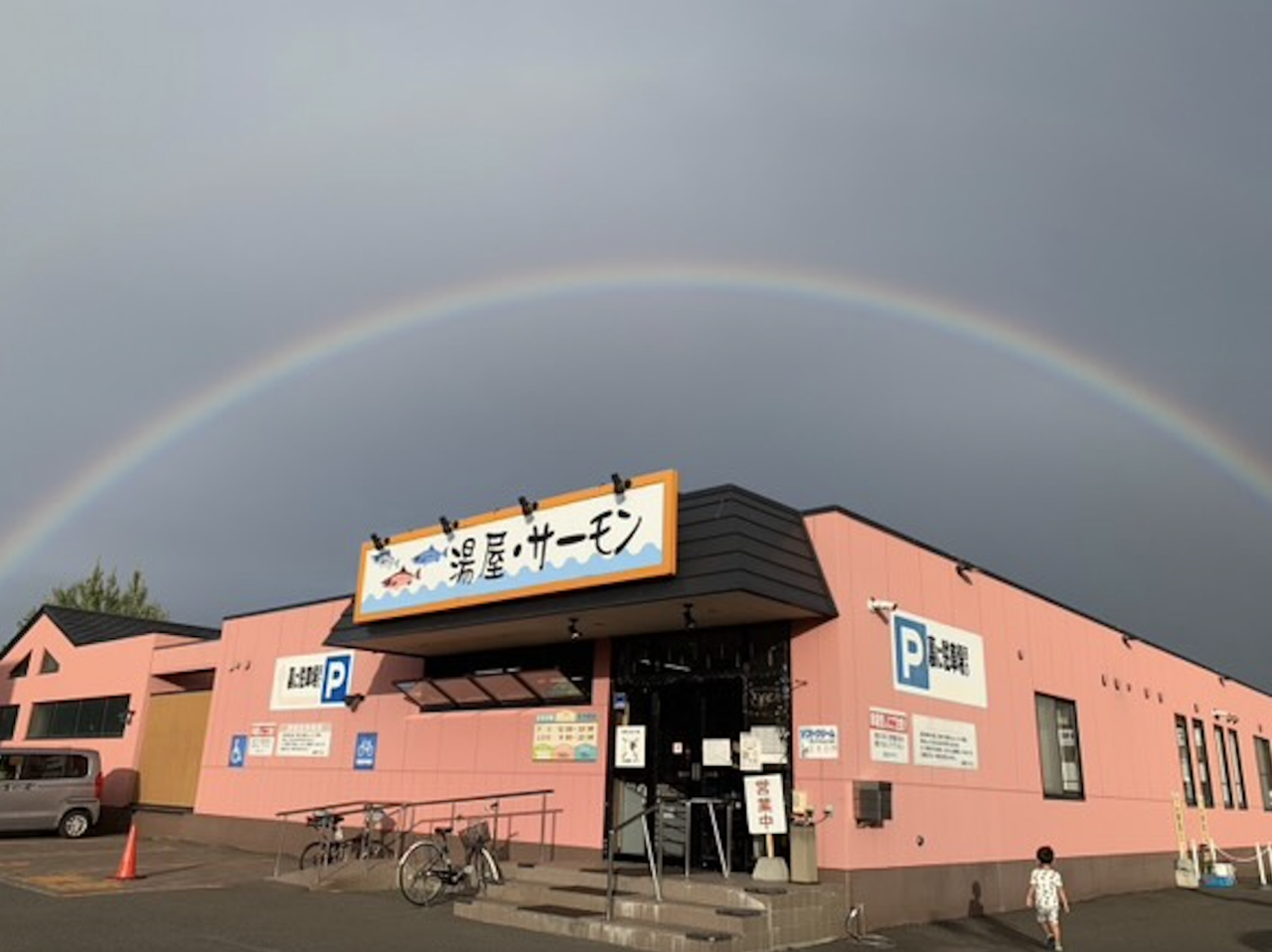 湯屋・サーモン
