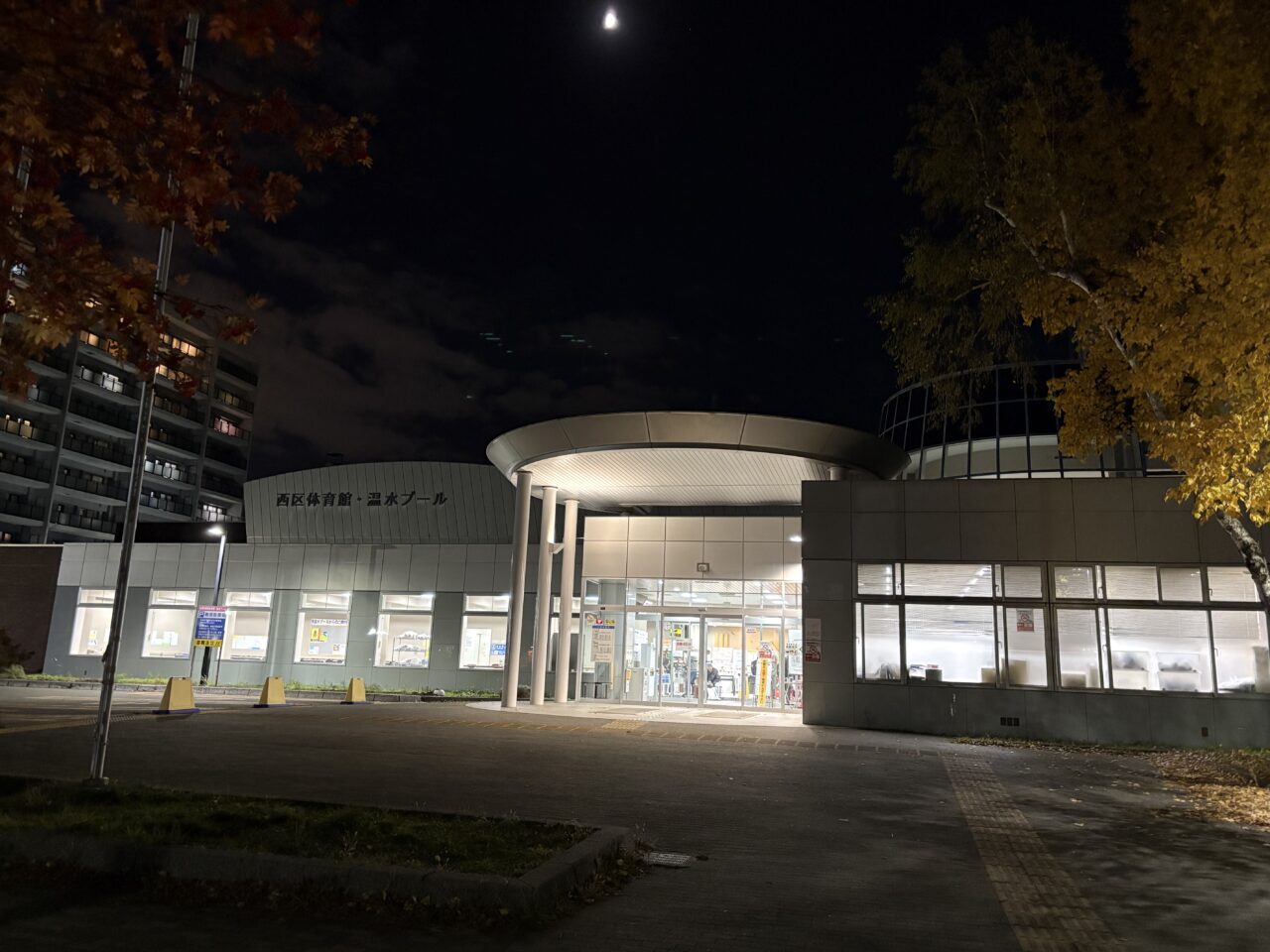 西区体育館