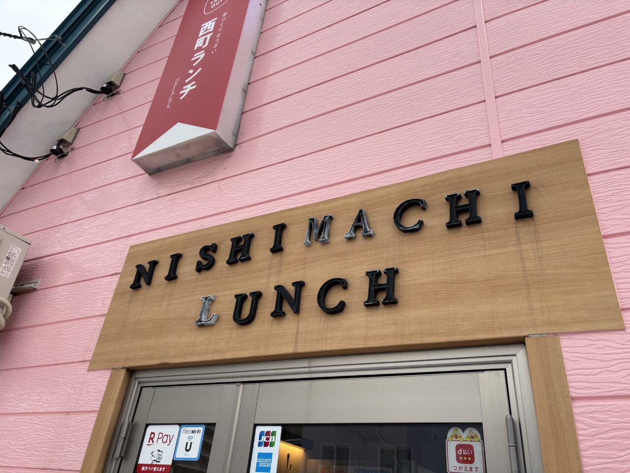 西町ランチ