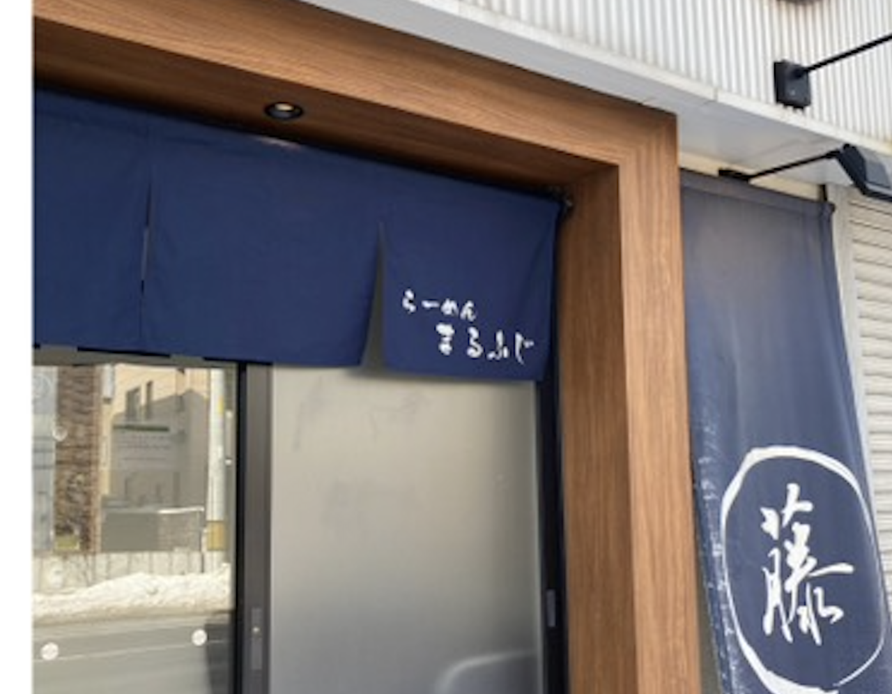 らーめんまるふじ