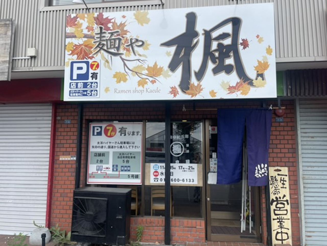麺や楓