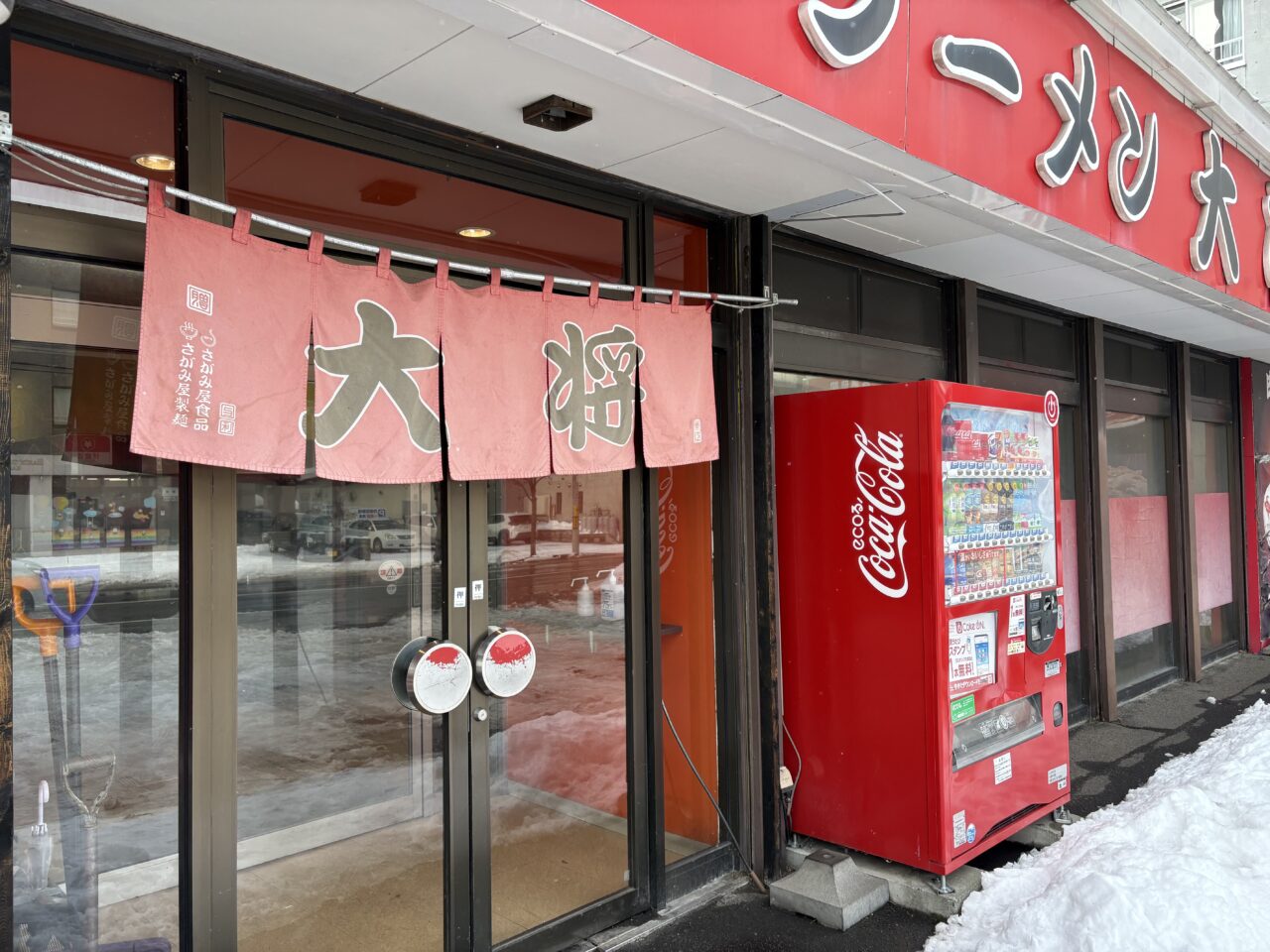 ラーメン大将